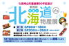 【第1弾】 第20回 初夏の北海道物産展「【第1弾】宮崎山形屋創業90年記念 第20回 初夏の北海道物産展」