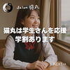 「猫丸は学生さんを全力で応援！学割をぜひご活用ください（=^ェ^=) 整体・オイル・リーディング・占い・顔そり・氣功」