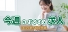 「今週のおすすめ求人【2025年5月8日号】」