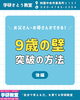 「9歳の壁」を突破するには？「保護者の皆さん、必見！「9歳の壁」の突破方法（後編）」