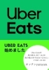 Uber Eatsのお知らせ「試験的に」