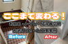 ここまで変わる！「TOTOシンラ＆GG3-800で癒やしと節水の両立！劇的ビフォーアフター【大阪市】」