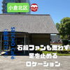 松本清張記念館内にあるCafe(静聴カフェ)さん「石垣ファンも思わず足を止める、風情あるロケーション🌿」