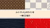 LOUIS VUITTON「【ルイ・ヴィトンの人気・定番~限定・廃盤ライン一挙紹介】」