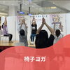 「椅子ヨガ開催しました🧘‍♂️【江南市】女性専用溶岩石ホットヨガ サカイヨガスタジオ江南西」
