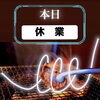 「本日5月8日(木)休み！」