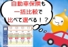 「自動車保険も比べて選べます！」