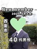 「【西条・新居浜・四国中央市で婚活するならしあわせたまご】西条市 40代男性がご入会されました！ 」