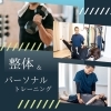 整体＆パーソナルトレーニング「「美姿勢で健康に」整体＋パーソナルトレーニングで前向きな毎日とダイエットもサポート！」