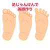 「足じゃんけんできる？」