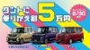 タントに乗り換え割キャンペーン「タント新車ご成約で5万円分の用品プレゼント！「乗りかえ割」キャンペーン実施中」