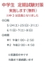 「中学生　6月の定期試験にむけて試験対策授業を実施します」