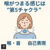 「喉がつまる感じは“第5チャクラ”のサイン？」 感情×エネルギー×身体のつながりに気づこう」