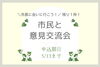 「【残り１枠！】「市民と意見交流会」5月開催のお知らせ☺」