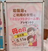 5/11(日)は母の日💐「5/11(日)は母の日💐 当日岩盤浴をご利用の女性に"ミニソフトクリーム券"をプレゼント🎁✨　♨️泉の湯♨️」