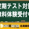 定期テスト対策 実施中！ 【秀英iD予備校 北鴻巣校】