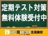 定期テスト対策実施中！「定期テスト対策 実施中！ 【秀英iD予備校 北鴻巣校】」