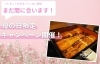 母の日当日限定！美味しい鰻で感謝を伝えよう♪「【母の日直前】まだ間に合う！感謝を“食のギフト”で届けませんか？」