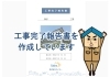 「工事完了報告書をお渡ししています【宮崎市／リフォーム／外壁補修／雨漏り／外壁塗装／防水】」