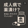 「成人病＝一生薬漬け？本当にそれだけでいいの？」