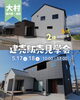 「\\ 建売住宅販売会🏠開催🎉 //」
