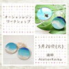 「5/20 オーシャンレジンワークショップのお知らせ」