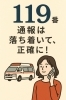 必要な時は、先ずは落ち着いて、正確に通報しましょう「皆さんは「119番」に掛けた事はありますか？　　一体どこにつながるのでしょうか？　　　　　　　近くの消防署？最初はドキドキしますよね。　　　何かがあった場合に動揺しない様、今から理解しておきましょう。」