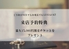 「事前予約で最大15,000円割引チケットプレゼント！」