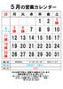 5月の営業カレンダー「予定変更いたします」