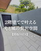 「✨二階建てで叶える光と風の贅沢空間☘️Vol.4」
