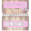 メディカルホワイトニング「メディカルホワイトニング」