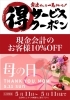 母の日限定クーポン‼️「【お得なイベント‼️】期間限定お得なイベント！【新所沢駅前焼き鳥とり彩の音】」