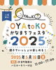 「OYAtoKO(おやとこ)かなまちフェスタ2025！親子でいっしょに楽しめる！［2025年5月18日（日）11時～17時・JR金町駅南口バスロータリー付近］」