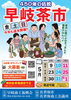 「早岐茶市🍵が開催されていますよ〜✨✨」