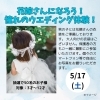 5/17(土)花嫁さんになろう！憧れのウエディング体験！