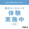 「夏のメイク店頭体験！汗・皮脂に負けないベース作りのコツ」
