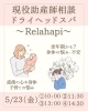 助産師相談&ヘッドスパ「5/23(金)助産師相談&ドライヘッドスパ*Flat Relaxation Salon(フラットリラクゼーションサロン)@青梅市河辺町」
