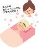 「エステ中おしゃべりしても大丈夫？」