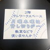「テレワークスペース、月曜木曜は貸切デー」