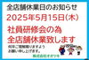 「【休業日】１年に１度の全員集合❗」