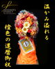 「橙色の還暦お祝い〜枯れないお花〜【福山駅近くのおしゃれな花屋】」