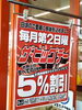告知「ザ・ビッグデー！ザ・ビッグは5％オフ！」