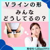 「Vラインの形、みんなどうしてる？」