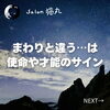 「「私、人と違うかも」その辛さに隠れた才能や使命（=^ェ^=) 整体・オイル・リーディング・占い・顔そり・氣功」