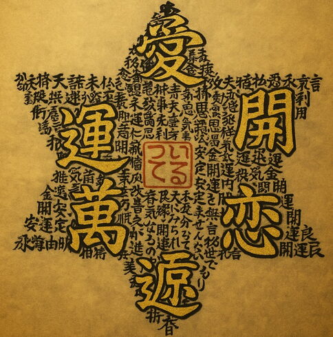 六芒星「🧧【開運ついてる『護文字(もりもんじ)』】」