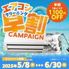 「エアコンクリーニング早割キャンペーン実施中！　おそうじ本舗　米沢店」
