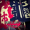 「【出張買取】祝凧をお売りいただきました。」