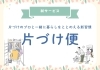 片づけ便「【新サービス】片づけ便、スタートしました！～自分らしい暮らしを一緒に叶えませんか？～」