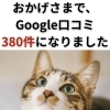 Google口コミ「おかげさまで、Google口コミが380件になりました。」