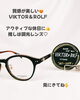 ヴィクター＆ロルフのセルフレーム！「ヴィクター＆ロルフの新作フレーム入荷！艶やかな質感が魅力の大人カジュアルな一本」